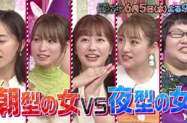 【公式】上田と女が吠える夜6月5日(水)よる9時～朝型の女と夜型の女▼朝4時にLINE返信▼2軒目の飲み会は不毛？▼昼の3倍おいしい!?深夜メシ▼早く寝たいから先輩の送別会断る▼夜中の特殊メイク事件