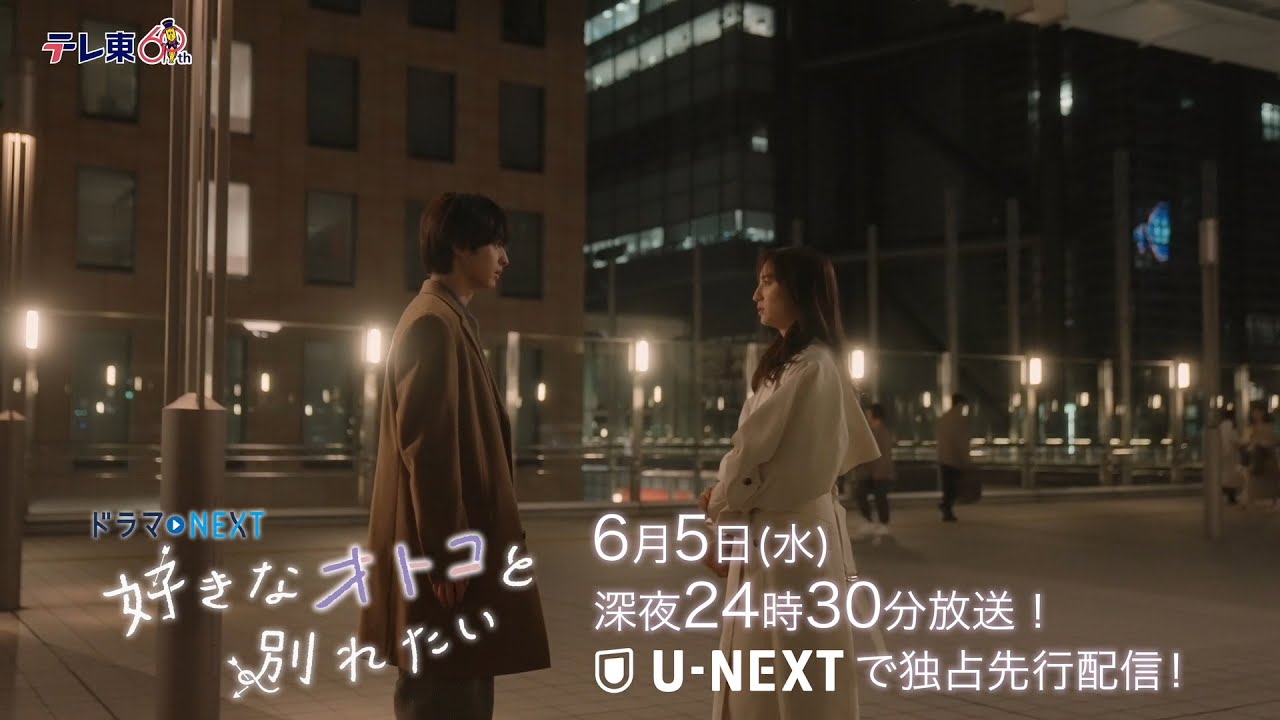 【予告】ドラマNEXT「好きなオトコと別れたい」 第10話 Moe Zine