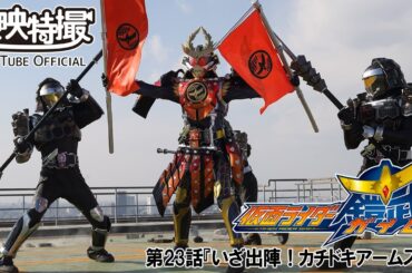 仮面ライダー鎧武／ガイム　第23話[公式]