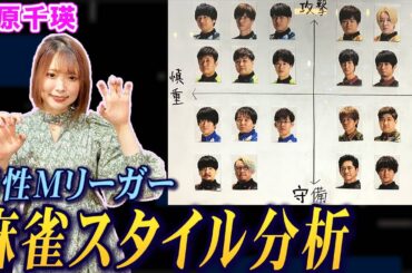 菅原千瑛プロが男性Mリーガーの麻雀スタイルを徹底分析！【麻雀遊戯グラフ】