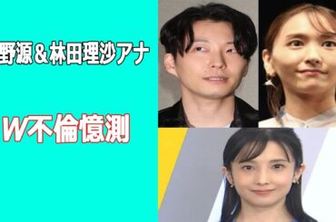 【星野源＆林田理沙アナのW不倫憶測】林田理沙の離婚理由はW不倫？星野源との関係や元夫との馴れ初めも！憶測をアミューズが事実無根と怒り
