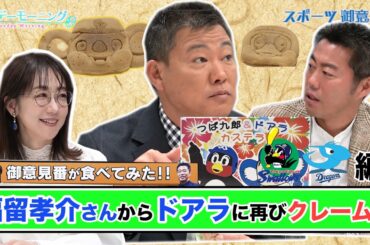 【御意見番が食べてみた12球団お土産編2024】第5弾ヤクルトスワローズ!!　福留孝介さんと上原浩治さん、唐橋ユミさんが仲良しマスコットのカステラを実食!!～サンデーモーニング～