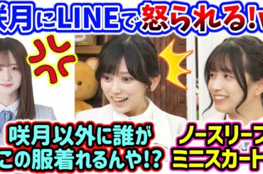 菅原咲月の〇〇がヤバすぎて衝撃を受ける池田瑛紗と五百城茉央【文字起こし】乃木坂46