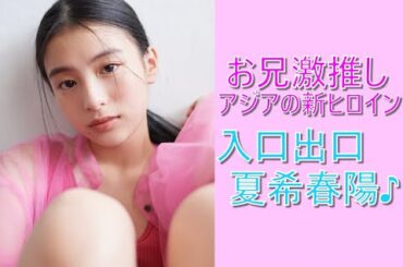 【出口夏希】古今東西推し美女図鑑 FILE 004 【お兄激推し アジアの新ヒロイン 入口出口夏希マリ♪】