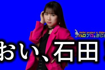 石田さんが卒業発表だよ生配信｜ハロプロとおじさん