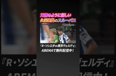 「パスにメッセージがありますね」久保建英の"天使のスルーパス"に国立が湧く！｜『レアル・ソシエダvs東京ヴェルディ』ABEMAで無料配信中！#shorts