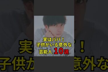 【実はパパ❗️子供がいる意外な芸能人10選】#芸能人#芸能#芸人#ニュース#女優#俳優#アイドル#恋愛#パパラッチ#スキャンダル#あの人は今#ジャニーズ#芸能界#芸能人格付けチェック