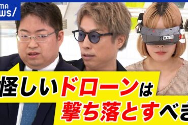 【ドローン】規制が厳しすぎる？東京タワーをどう撮影？怪しい機体は撃ち落とす？安全保障アナリストと議論｜アベプラ