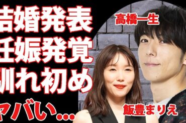 高橋一生が結婚を発表...飯豊まりえが妊娠中の真相に驚きを隠せない...『ジョジョ婚』した俳優の壮絶な生い立ち...がん闘病の実態に言葉を失う...