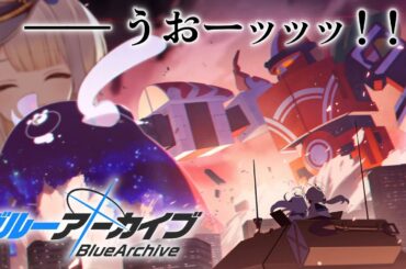 【ブルーアーカイブ】第二十三話　すべて壊せ、その質量で。【栞葉るり/にじさんじ】