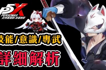 【女神異聞錄:夜幕魅影】喜多川佑介抽不抽？能打又能扛的冰系反擊群傷角色【天使Vtuber小雪Yukichan】#台灣Vtuber #Vtuber #P5X #persona5x