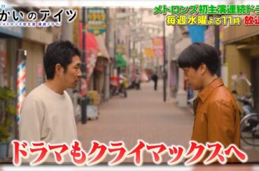 水曜ドラマ23「向かいのアイツ～メトロンズ初主演 連続ドラマ～」ナビ　毎週水曜よる11時放送！【BS松竹東急】