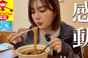 初めての山田うどん食堂がおいしすぎてヤバい。【埼玉】