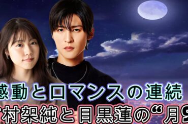 感動とロマンスの連続！有村架純と目黒蓮の“月9