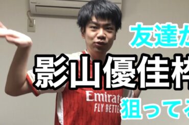 【コント】影山優佳枠を狙ってる友達