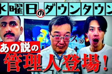 【水曜日のダウンタウン】”あの説”のブチ切れ管理人が登場！ロケの裏側を大公開！