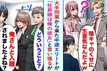 【漫画】大手同業から来た中途エリート「俺の女に手を出したろ？社長娘は俺の彼女」と言い張るが、美人社長令嬢や同僚はドン引き...俺「え？その人、先月入籍してますけど？」エリート「え？」【恋愛マンガ動画】