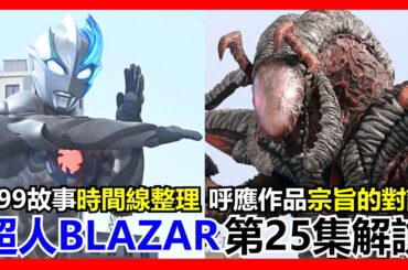 【馬高斯TV】V99故事時間線整理！呼應作品宗旨的對話！超人BLAZAR 第25集解說 英雄幫 阿斯加隆 アースガロン 超人布雷撒 超人力霸王 ultraman ファードランアーマー