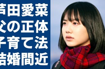 芦田愛菜の父親の正体や子育て法に一同驚愕...！『さよならマエストロ』で有名な女優が結婚間近と言われる大物俳優の正体...明かした現在の年収額や引退間近の理由に言葉を失う..