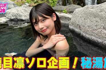 でんぱの神神「鹿目凛ソロ企画！秘湯旅」