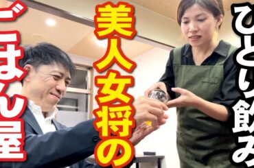 【ひとり飲み】美人女将のご飯やさん「ごはん処つばさ（松本市笹賀）」新店情報