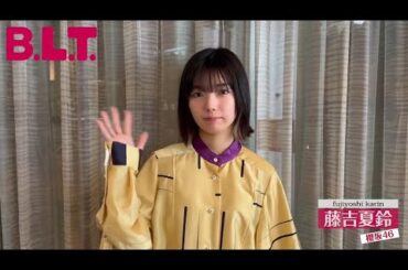 藤吉夏鈴 BLT 7月号5月28日発売！櫻坂46 東京ドーム公演直前総力特集。表紙・巻頭は櫻坂46二期生！発売日まで二期生全員がカウントダウンで盛り上げる！8人目∶藤吉夏鈴 HMVは限定ポスター付