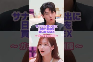 サナが好きすぎて衣装も自腹で買い取るガチONCE🍭✨#サナ #モモ