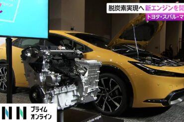 脱炭素実現へ 新エンジンを開発　トヨタ・スバル・マツダ