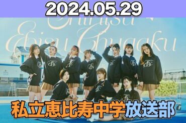 私立恵比寿中学 放送部　真山りか、中山莉子、 風見和香(私立恵比寿中学)　2024年5月29日