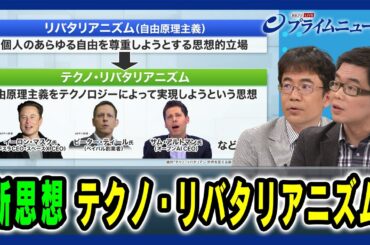 【自由原理主義をテクノロジーによって実現】新思想 テクノ・リバタリアニズム 先﨑彰容×與那覇潤 2024/5/29放送＜後編＞