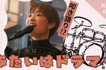 ジャズのヴィーナス！利光玲奈のスネア＆ボーカルが送る至福のティータイム・ジャズ【Tea For Two】