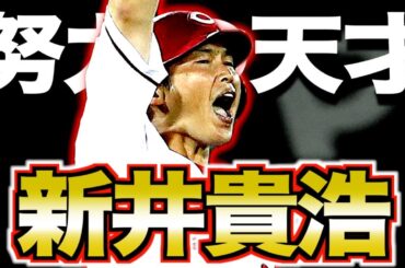 【広島愛】新井貴浩の半生がヤバい！努力で一流になった男の物語