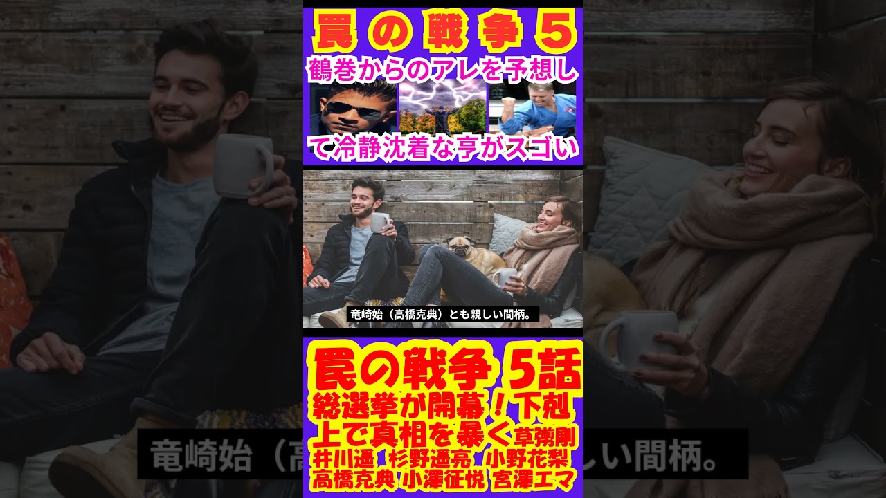 【罠の戦争5話】総選挙が開幕!下剋上で真相を暴く!【ポイントまとめ】【草彅剛】【SMAP】【井川遥】【杉野遥亮】【小野花梨】【高橋克典】【小澤征悦】【宮澤エマ】 #shorts #草彅剛 #SMAP 【罠の戦争5話】総選挙が開幕!下剋上で真相を暴く!【ポイントまとめ】【草彅剛】【SMAP】【井川遥】【杉野遥亮】【小野花梨】【高橋克典】【小澤征悦】【宮澤エマ】 #shorts #草彅剛 #SMAP