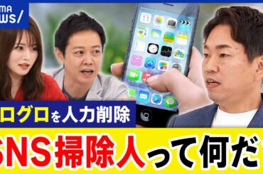 【掃除人】エログロ投稿を削除？表現の自由との境界は？強い権力性を帯びる？コンテンツモデレーターとは？｜アベプラ