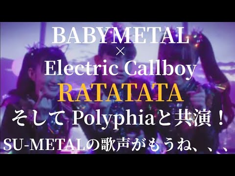 BABYMETAL×ElectricCallboy RATATATA そしてPolyphiaともついに共演!SU-METALの歌声がもうヤバイです❗ BABYMETAL×ElectricCallboy RATATATA そしてPolyphiaともついに共演!SU-METALの歌声がもうヤバイです❗