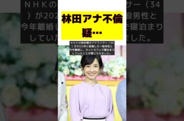 ＮＨＫ林田理沙アナの異様行動が想起させた？〝大物歌手〟不倫疑惑騒動が拡散　スピード離婚前後にネカフェで寝泊まり…思わぬ波紋 #short