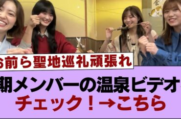 【櫻坂46】2期メンバーの温泉ビデオをチェック！→こちら【そこ曲がったら櫻坂・櫻坂46】