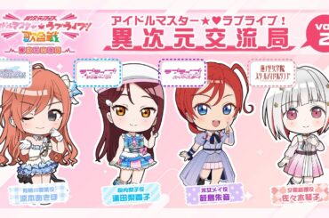 「アイドルマスター★♥ラブライブ！異次元交流局」第2回 #アイラブ歌合戦 #lovelive #idolmaster