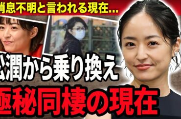 【衝撃】井上真央が松潤と破局し新しい彼氏と極秘同棲中の真相…2人が別れた理由に驚きを隠せない…！『キッズウォー』で有名な女優の現在の収入源や芸能界から姿を消した理由に一同驚愕…！