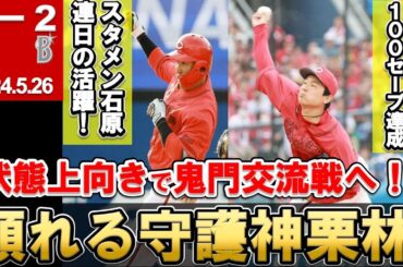 【守護神栗林100セーブ達成】投打かみ合い敵地3連勝！交流戦はDH石原見たい！良い状態で交流戦投入へ【広島東洋カープ】