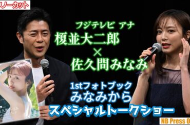 フジテレビアナ・佐久間みなみ×榎並大二郎 SPトークショー「佐久間みなみ 1stフォトブック みなみから」【トークノーカット】