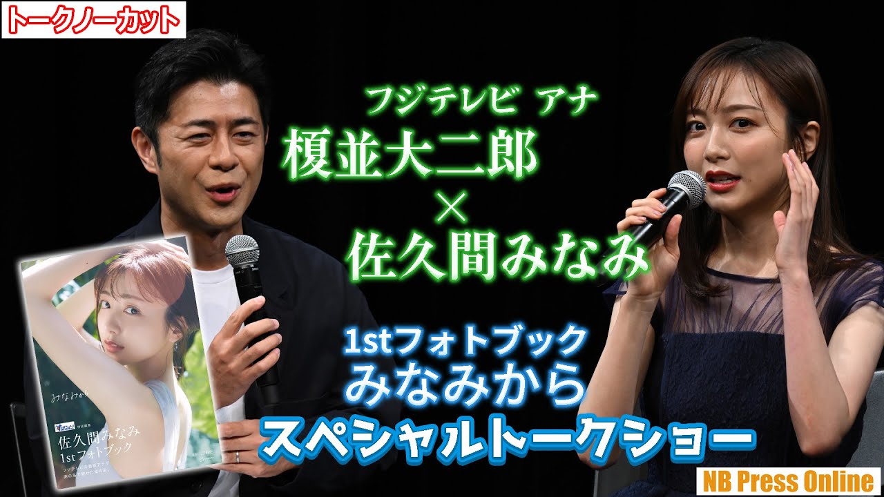 フジテレビアナ・佐久間みなみ×榎並大二郎 SPトークショー「佐久間みなみ 1stフォトブック みなみから」【トークノーカット】 フジテレビアナ・佐久間みなみ×榎並大二郎 SPトークショー「佐久間みなみ 1stフォトブック みなみから」【トークノーカット】