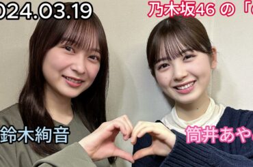 『乃木坂46』乃木坂46の「の」筒井あやめ・鈴木絢音 2024年03月19日 .