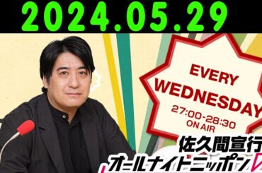 佐久間宣行のオールナイトニッポン0ZERO 2024年05月29日 出演者 : 山下美月（乃木坂46）　ゲスト：五百城茉央（乃木坂46）、一ノ瀬美空（乃木坂46）