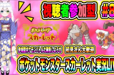 ポケットモンスタースカーレット実況LIVE 参加型ポケモンバトルだ勝負だ 初見さん大歓迎 【視聴者参加型】#81
