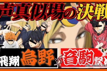 【ハイキュー】声真似場の決戦！烏野VS音駒でアモアスしたら面白すぎたｗｗｗ【声真似】【アニメ】【漫画】