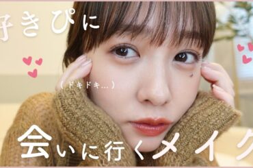 【デート】好きな人に会う日はこのメイク♡