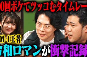 【衝撃記録】令和ロマン 100ボケ100ツッコミチャレンジ2nd！超速テンポでのボケツッコミで衝撃の記録爆誕！