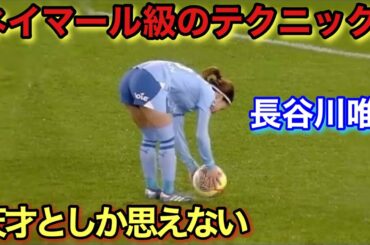 長谷川唯のネイマールとしか思えない天才すぎる瞬間 Top10！！