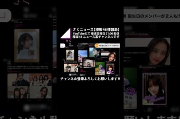 【櫻坂46】今週は、2人も誕生日が！！#shorts